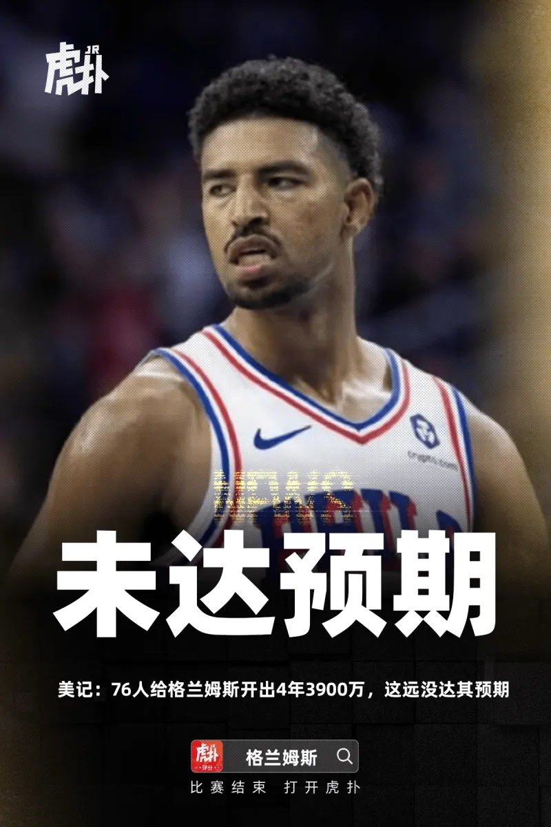 美记：76人给格兰姆斯开出4年3900万，这远没达其预期