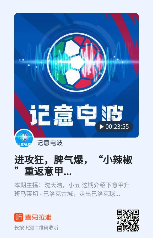开云app官网下载地址-【记意电波】进攻狂，脾气爆，“小辣椒”重返意甲
